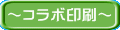 ～コラボ印刷～ 